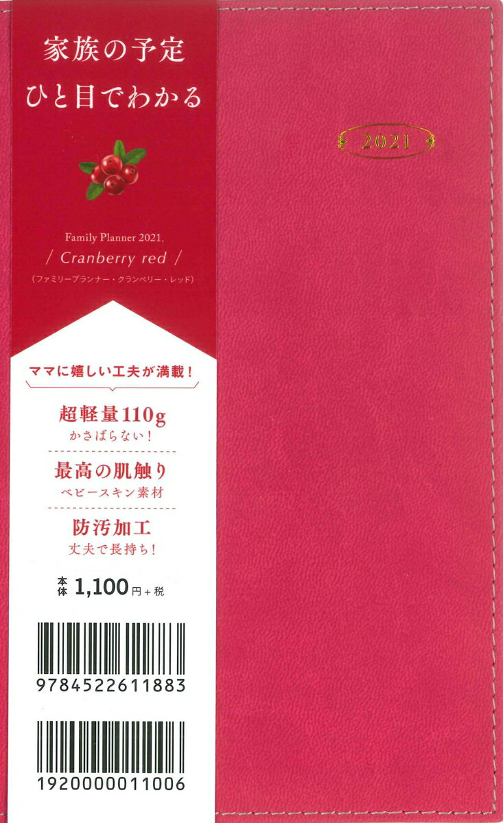 2021年 ファミリープランナー クランベリー・レッド（Family Planner Cranberry red）