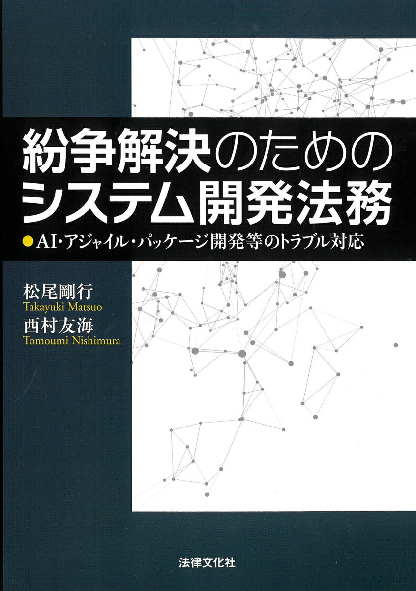 豊富な実務経験をもつ弁護士とＡＩ・ロボット法に関する研究者が多数の裁判例を取り上げて、（１）契約フェーズ、（２）プロジェクト遂行フェーズ、（３）紛争解決フェーズに類型化し、総論から各論まで一貫した体系的解説を行う。システム開発全般に通底する民法等の法理論を体系的に整理し、ＡＩ・アジャイル・パッケージ開発への理論の応用を論じる。実務にとって有用な「失敗」予防のコツを具体的に指南する。