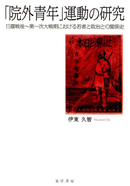 「院外青年」運動の研究