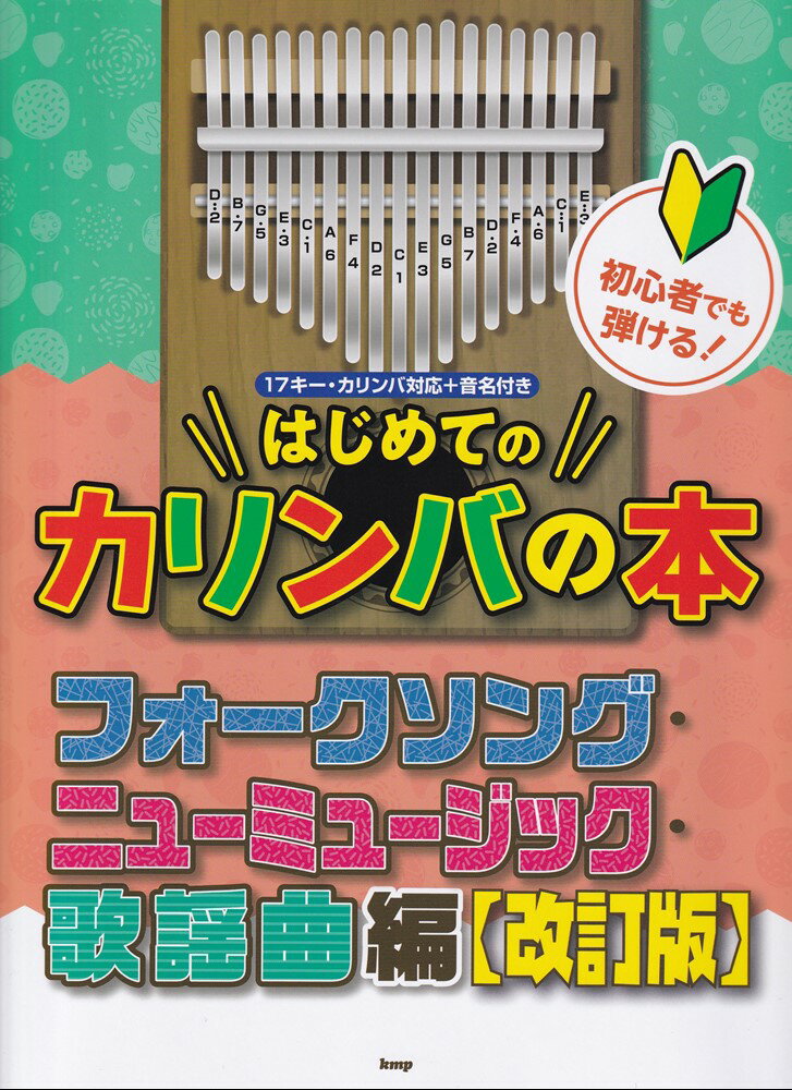 初心者でも弾ける！はじめてのカリンバの本 フォークソング・ニューミュージック・歌改訂版