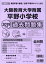 大阪教育大学附属平野小学校過去問題集(2019年度版) 2,160円