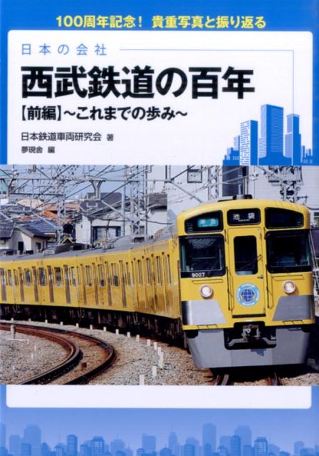 西武鉄道の百年（前編） 100周年記念！貴重写真と振り