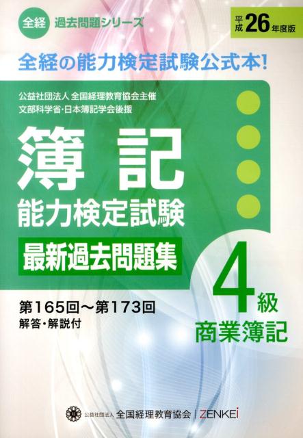 簿記能力検定試験最新過去問題集4級商業簿記（平成26年度版）