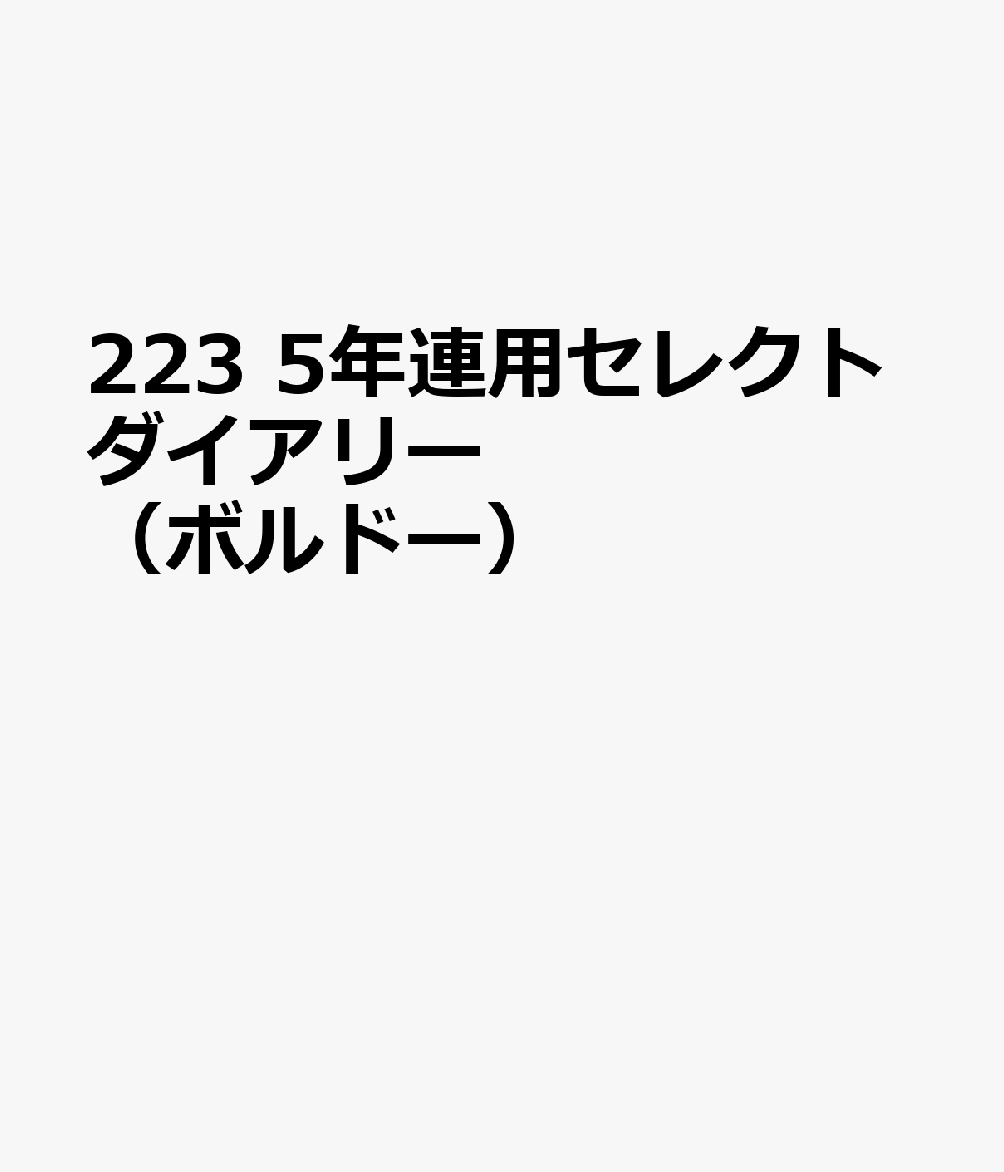 博文館新社223 5ネン レンヨウ セレクト ダイアリー ボルドー 発行年月：2026年09月 予約締切日：2026年08月25日 サイズ：単行本 ISBN：9784781551883 本 カレンダー・手帳・家計簿 手帳