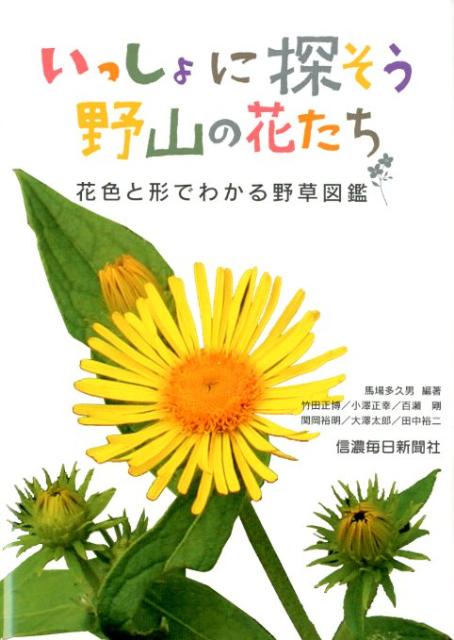 いっしょに探そう野山の花たち 花色と形でわかる野草図鑑 [ 馬場多久男 ]