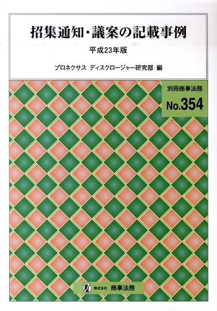 招集通知・議案の記載事例（平成23年版）