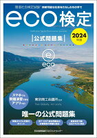 2024年版 環境社会検定試験eco検定公式問題集