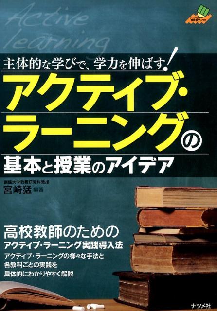 主体的な学びで、学力を伸ばす!アクティブ・ラーニングの基本と授業のコツ