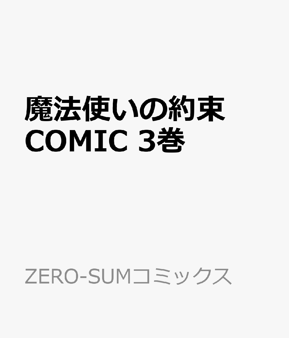 魔法使いの約束 COMIC　3巻