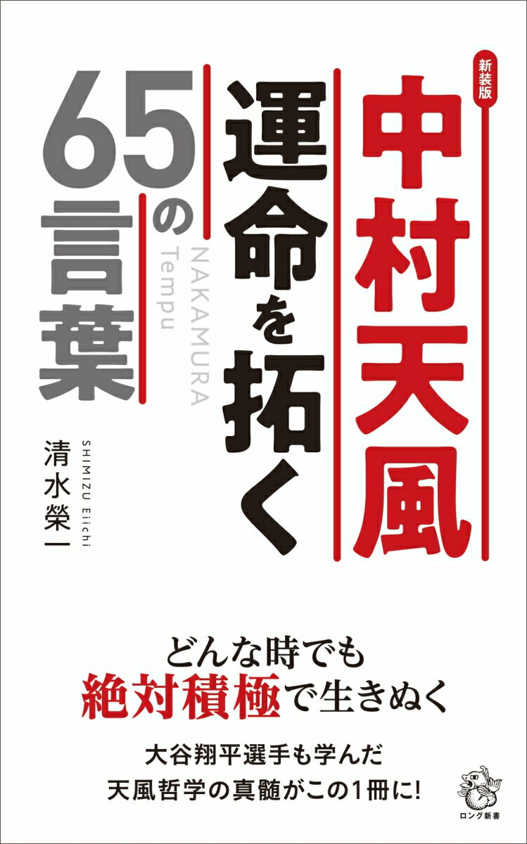 新装版 中村 天風 運命を拓く65の言葉 [ 清水 榮一 ]