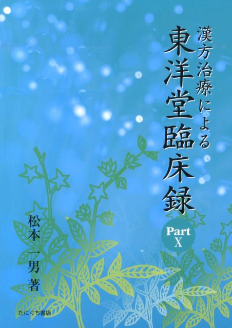 漢方治療による東洋堂臨床録（part　10）