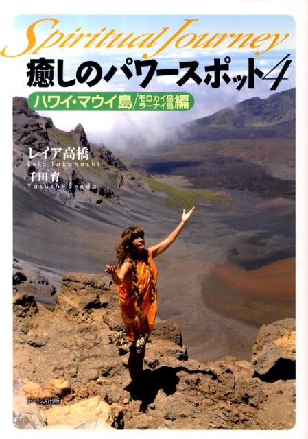 癒しのパワースポット（4（ハワイ マウイ島／モロカイ） スピリチュアル ジャーニー レイア高橋