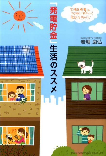 「発電貯金」生活のススメ 太陽光発電は地球にやさしい！家計を助ける！ [ 岩堀良弘 ]