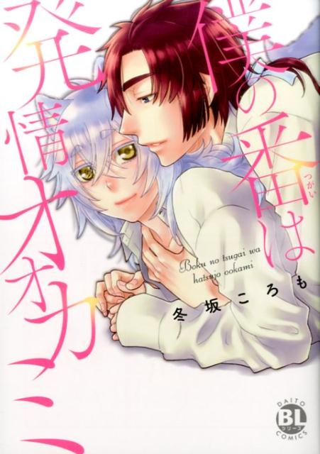 僕の番は発情オオカミ