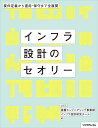 要件定義から運用・保守まで全展開 - インフラ設計のセオリー 