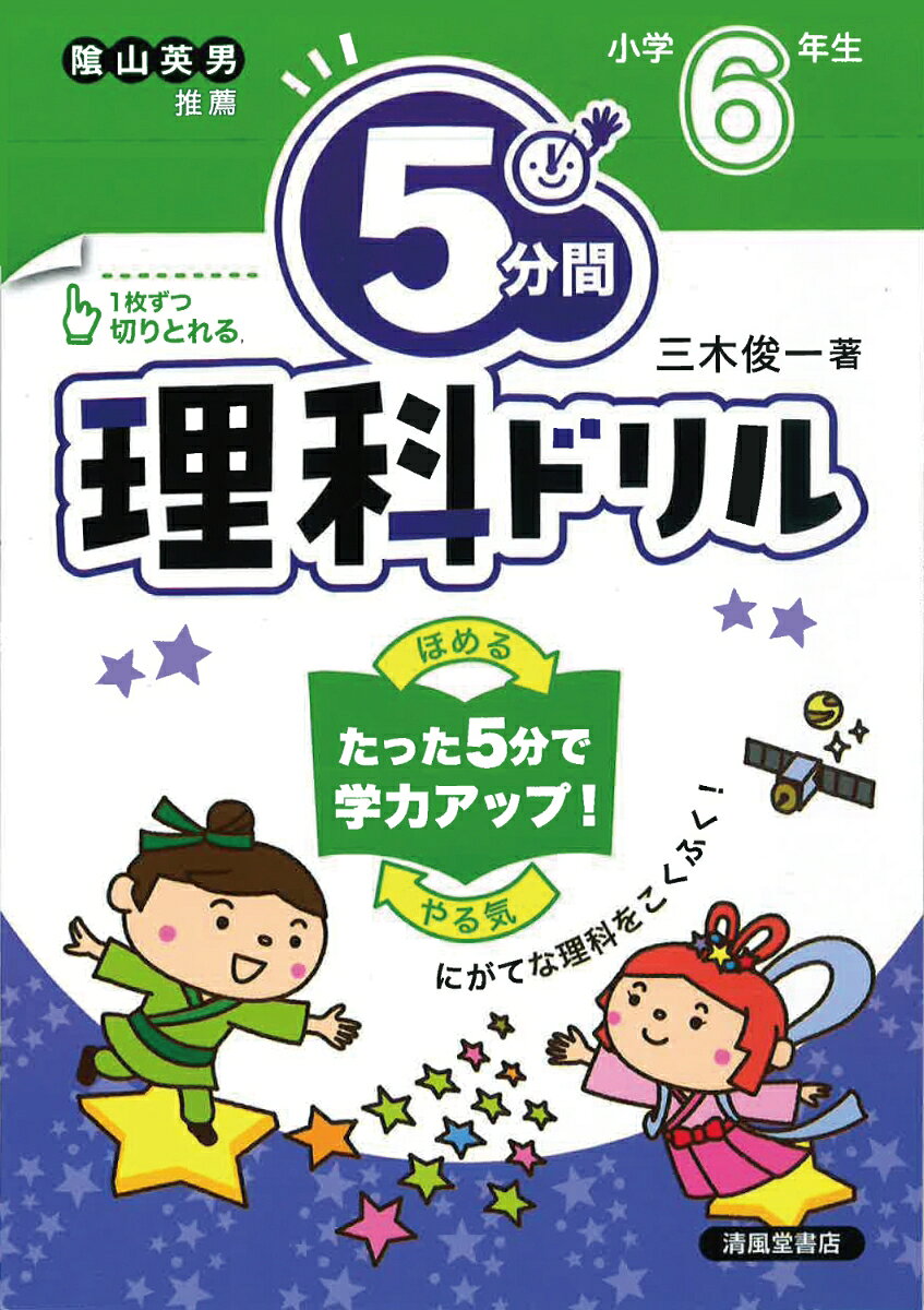 隂山英男先生すいせん！

人気シリーズの「理科」ドリルです。


 
★1日5分だから、集中が続く！

★選択問題やイラストから考える問題で、スラスラ解ける！


 
毎日5分で、楽しくニガテをたいじしよう♪