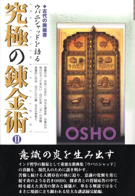 インド哲学の源泉として重要な教典集「ウパニシャッド」の真髄を、現代人のために説き明かす。苦悩し続ける人間存在の核に迫り、意識の覚醒を常に促す炎のような若きＯＳＨＯ。探求者との質疑応答の中で、時を超えた真実の深みと秘儀が、単なる解説ではなくまさに現前に立ち顕われる壮大な講話録完結編。