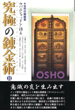 究極の錬金術（2） 古代の奥義書ウパニシャッドを語る [ オショー・ラジニーシ ]