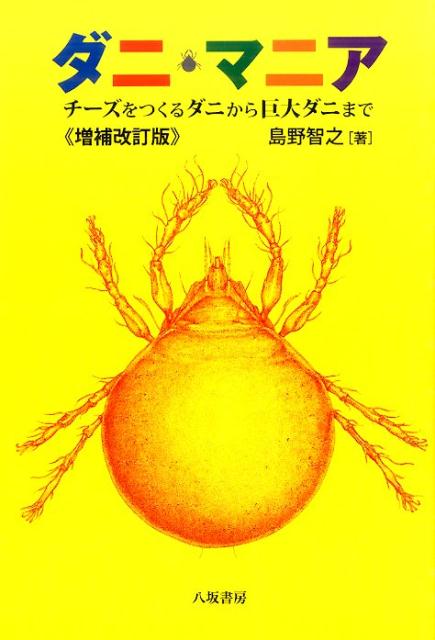 ダニ・マニア増補改訂版 チーズをつくるダニから巨大ダニまで [ 島野智之 ]