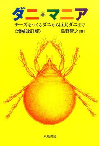 ダニ・マニア増補改訂版 チーズをつくるダニから巨大ダニまで [ 島野智之 ]