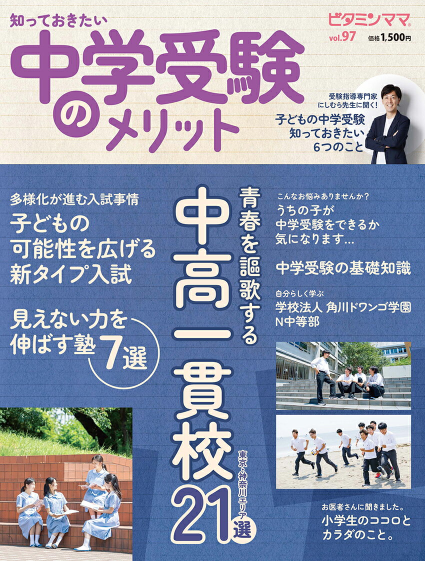 ビタミンママ97号　知っておきたい　中学受験のメリット [ ビタミンママ制作部 ]