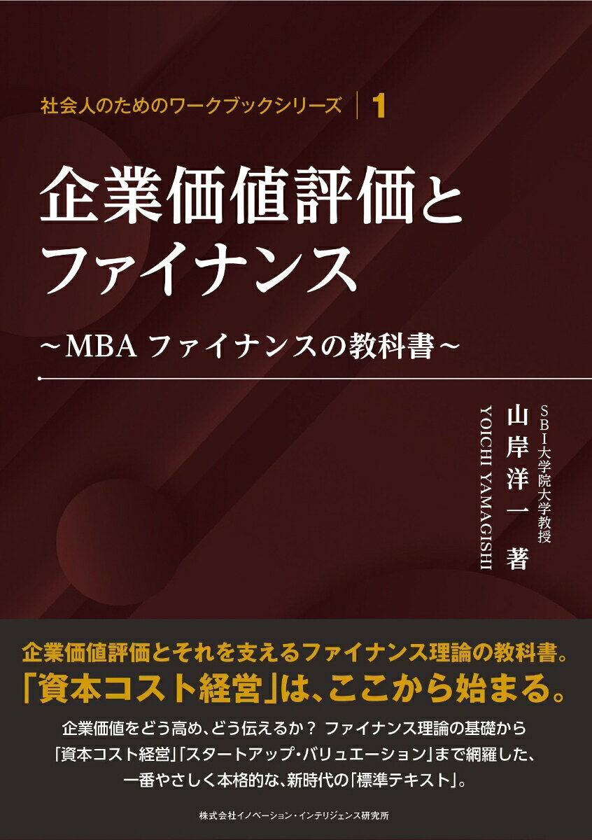 企業価値評価とファイナンス〜MBAファイナンスの教科書〜（1）