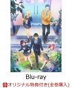 【楽天ブックス限定全巻購入特典】渡くんの××が崩壊寸前 Blu-ray BOX BREAK2【Blu-ray】(内容未定)