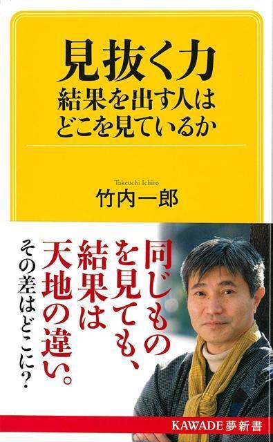 【バーゲン本】見抜く力　結果を出す人はどこを見ているかーKAWADE夢新書