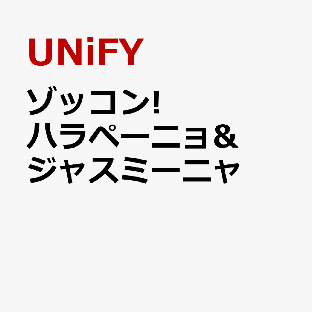 ゾッコン!ハラペーニョ&ジャスミーニャ