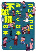 ついやってみたくなる「不思議」の本