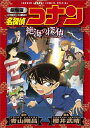 劇場版 名探偵コナン 絶海の探偵 （少年サンデーコミックス） 青山 剛昌