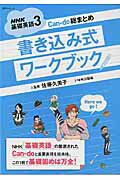 NHK基礎英語3Can-do総まとめ書き込み式ワークブック