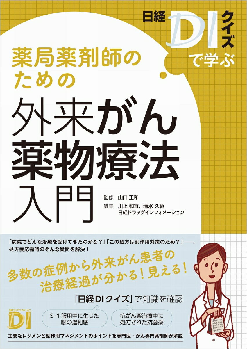 〜日経DIクイズで学ぶ〜　薬局薬剤師のための外来がん薬物療法入門