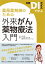 〜日経DIクイズで学ぶ〜 薬局薬剤師のための外来がん薬物療法入門