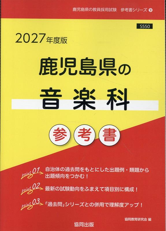 樂天商城 - 鹿児島県の音楽科参考書（2027年度版） （鹿児島県の教員採用試験「参考書」シリーズ） [ 協同教育研究会 ]