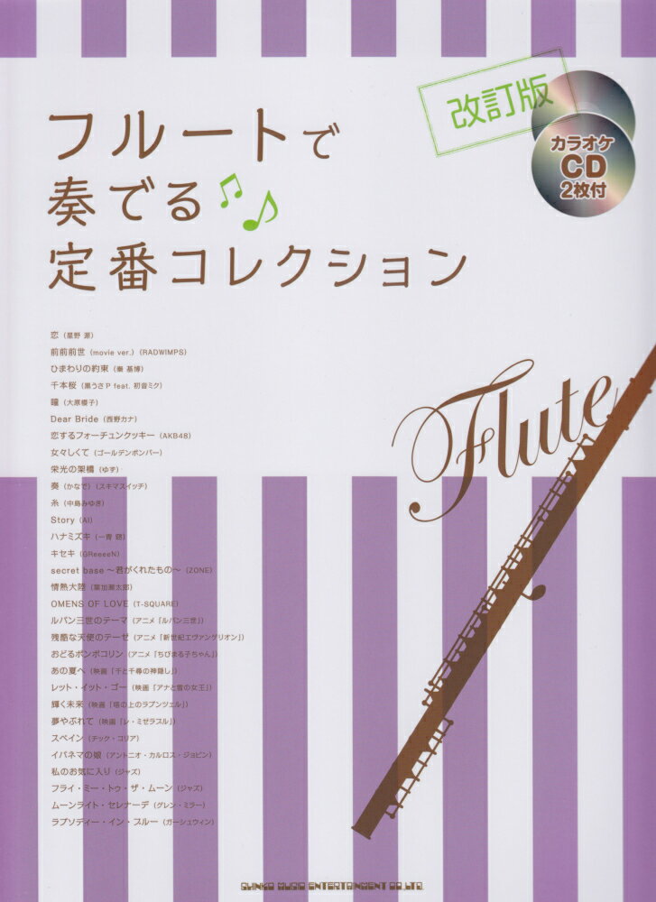 フルートで奏でる定番コレクション改訂版
