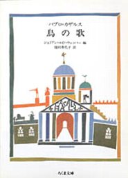 パブロ・カザルス鳥の歌