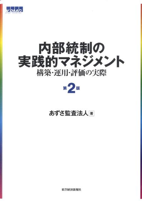 内部統制の実践的マネジメント第2版