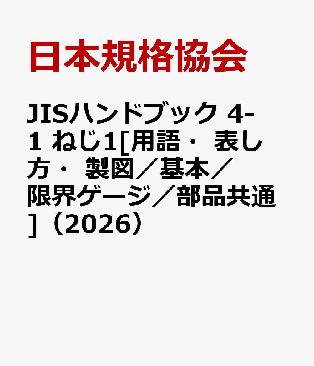 JISハンドブック 4-1 ねじ1[用語・表し方・製図／基本／限界ゲージ／部品共通]（2026）