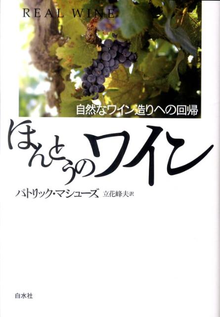 ほんとうのワイン新装版 自然なワイン造りへの回帰 [ パトリック・マシューズ ]