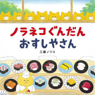 ノラネコぐんだん おすしやさん （コドモエのえほん） [ 工藤ノリコ ]