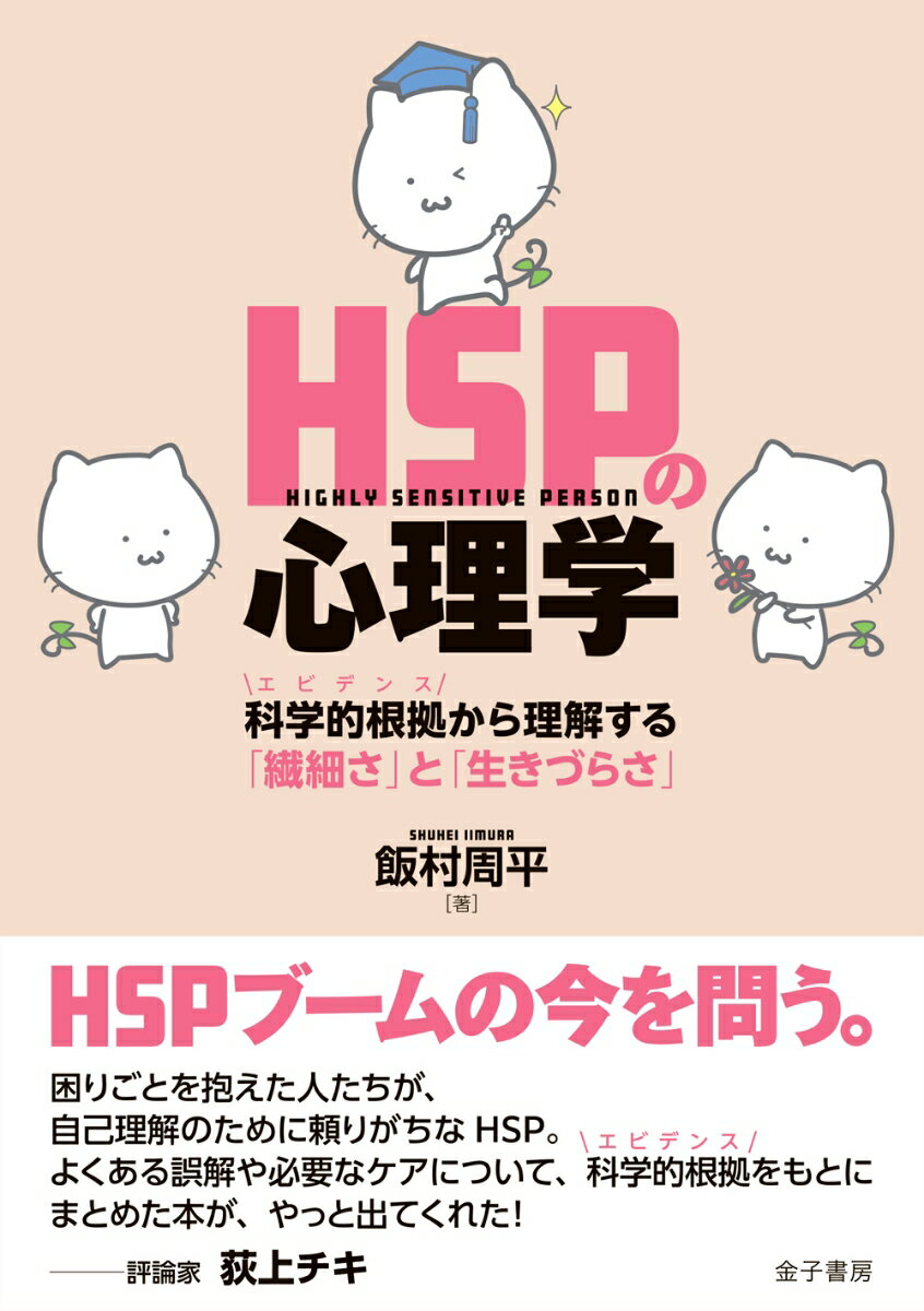 HSPの心理学