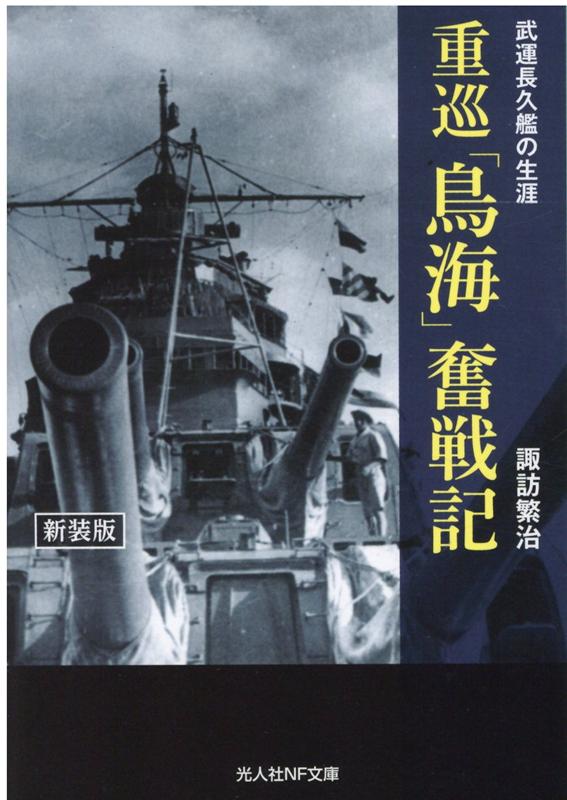 重巡「鳥海」奮戦記 （光人社NF文庫） 諏訪繁治