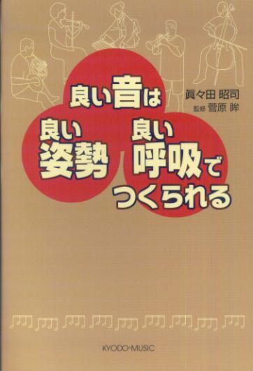 良い音は良い姿勢良い呼吸でつくられる