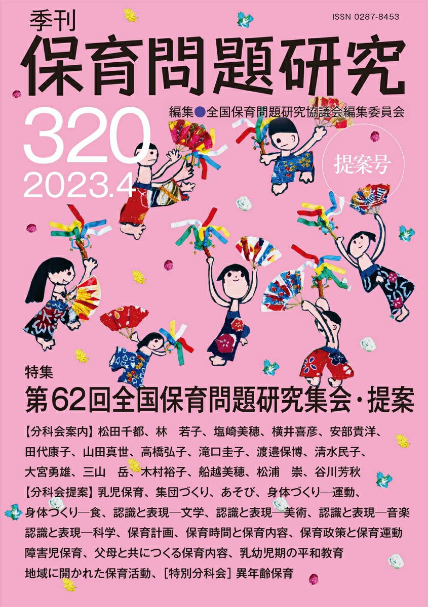 季刊保育問題研究320号（2023.4）