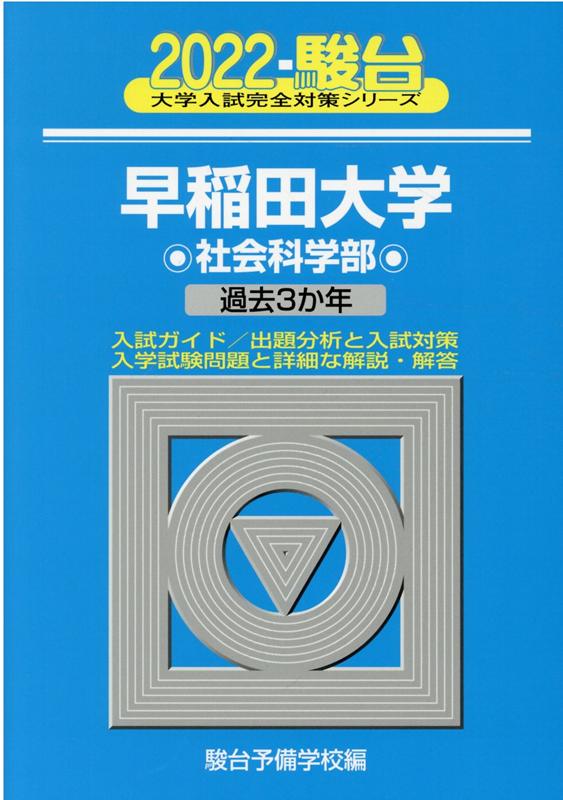 早稲田大学社会科学部（2022）