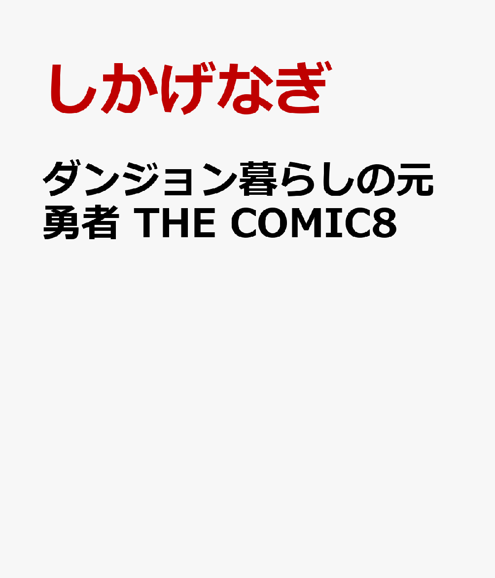 ダンジョン暮らしの元勇者 THE COMIC8