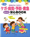 0～5歳児ケガと病気の予防・救急まるわかり安心BOOK （ナツメ社保育シリーズ） [ 金沢治 ]