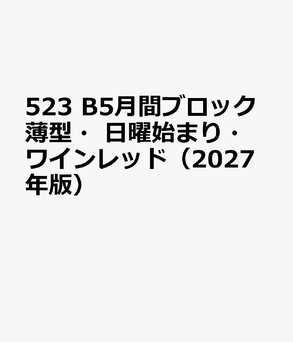 523 B5月間ブロック薄型・日曜始まり・ワインレッド（2027年版）