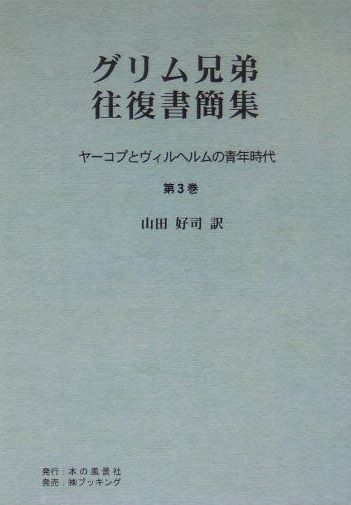 OD＞グリム兄弟往復書簡集（第3巻）POD版